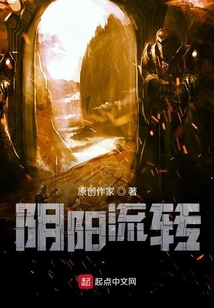 陰陽流轉