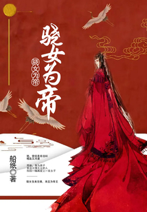 驍女為帝