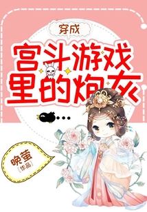 穿成宮斗游戲里的炮灰