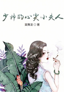 少帥的心尖夫人