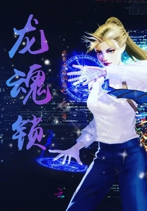 龍魂鎖
