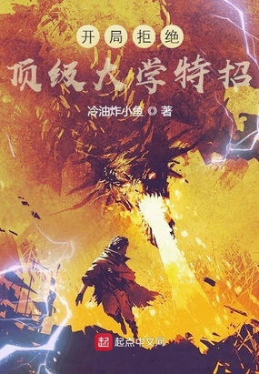 开局拒绝顶级大学特招在线阅读
