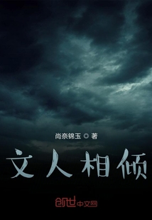 文人相傾
