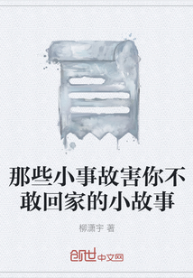 那些小事故害你不敢回家的小故事