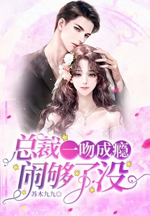 一吻成癮，總裁鬧夠了沒！