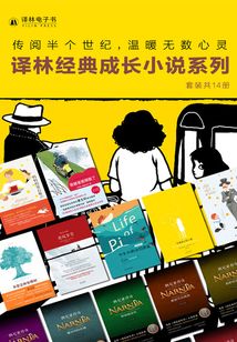 译林经典成长小说系列(套装共14册)(2021版)