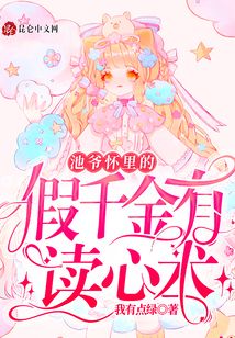 池爺懷里的假千金有讀心術