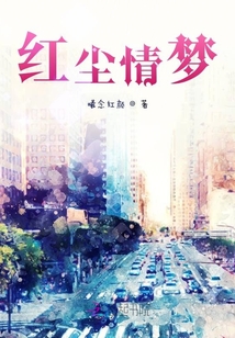 紅塵情夢