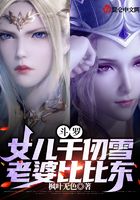 斗罗：女儿千仞雪，老婆比比东在线阅读