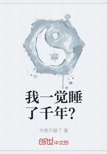 我一覺睡了千年？