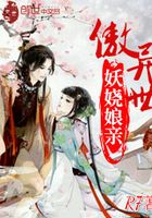 妖娆娘亲傲异世