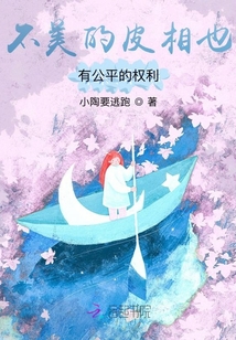 不美的皮相也有公平的權利