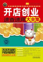 开店创业速查速用大全集：案例应用版