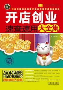 開店創業速查速用大全集：案例應用版