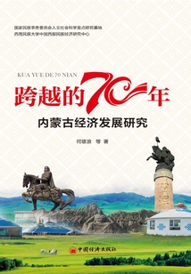 跨越的70年:內蒙古經濟發展70年研究