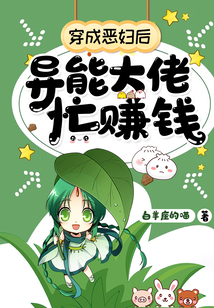 穿成惡婦后異能大佬忙賺錢