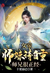 女帝師妹請自重，師兄很正經