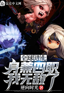 全球进化:身兼四职,我无敌了