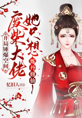 开局锤爆空间,废柴大佬她只想炼丹修仙在线阅读