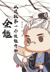 全能從提取第一個(gè)技能開(kāi)始