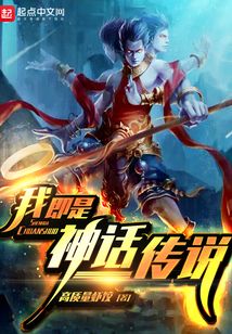 我即是神話傳說