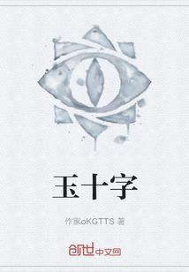玉十字