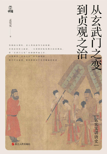 孟憲實講唐史·從玄武門之變到貞觀之治