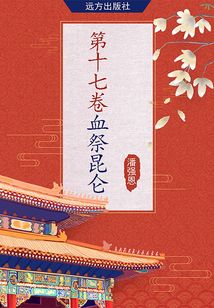 第十七卷·血祭昆仑