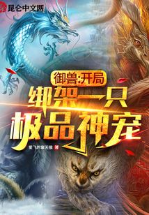 御獸：開局綁架一只極品神寵