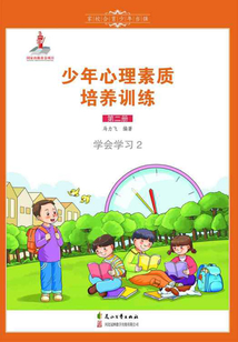 少年心理素質(zhì)培養(yǎng)訓(xùn)練(第二冊(cè)):學(xué)會(huì)學(xué)習(xí)2