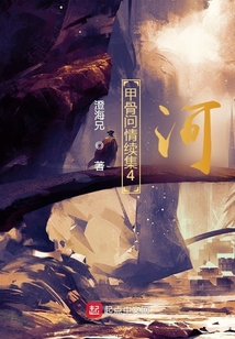 甲骨問情續集4：河