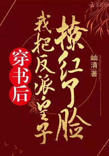 穿書后,我把反派皇子撩紅了臉