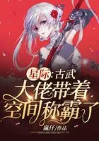 星际:古武大佬带着空间称霸了在线阅读