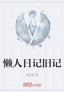 懶人日記舊記