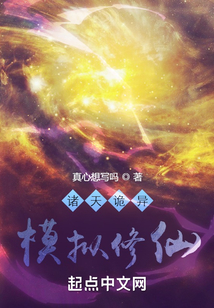 諸天詭異，模擬修仙