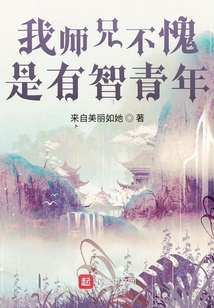 我师兄不愧是有智青年