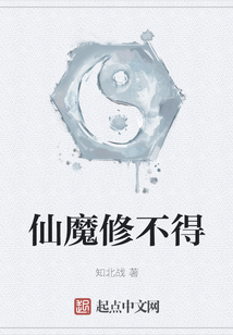 仙魔修不得