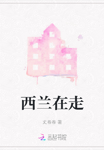 西蘭在走
