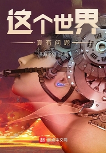 這個世界真有問題！