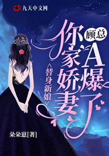 替身新娘:顧總她老婆A爆了