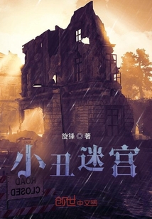 小丑迷宮