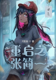 重啟之張簡一