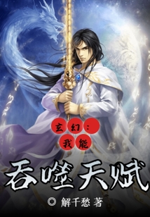 玄幻：我能吞噬天賦