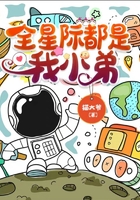 全星際都是我小弟在線閱讀