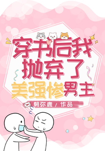 穿書后我拋棄了美強(qiáng)慘男主