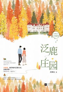 泛鹿莊園