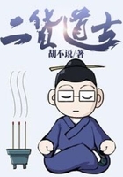 二貨道士在線閱讀
