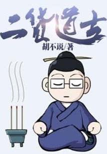 二貨道士