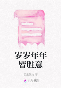 歲歲年年皆勝意