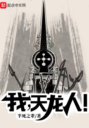 我，天龙人！在线阅读